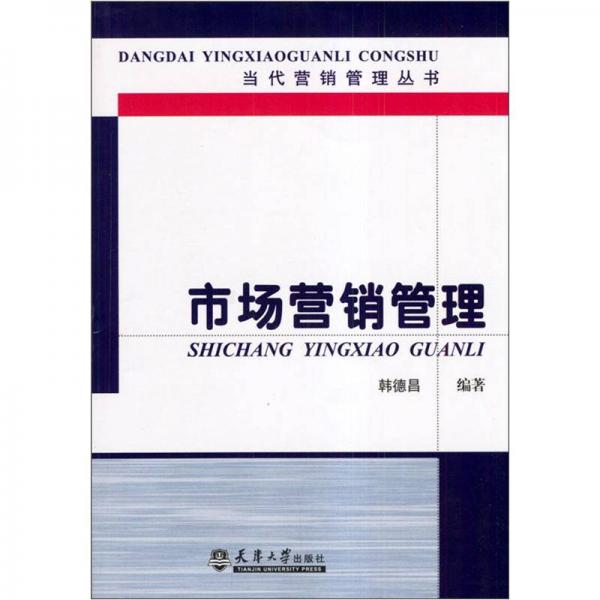 市場(chǎng)營銷管理
