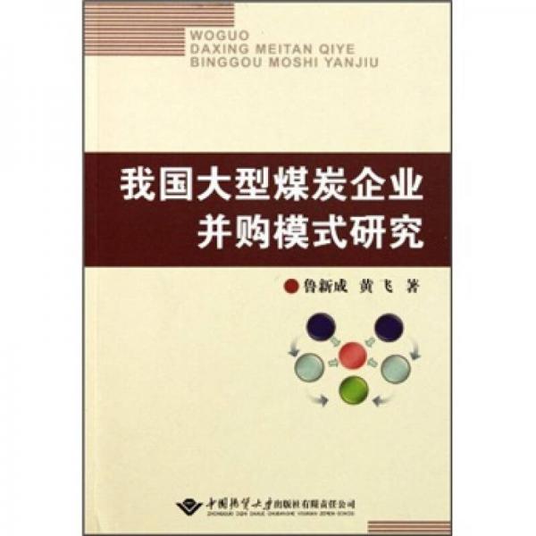 我國大型煤炭企業(yè)并購模式研究