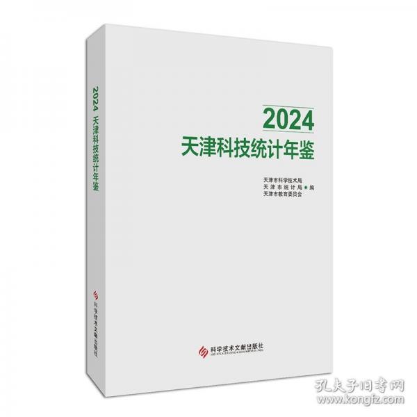 2024天津科技统计年鉴