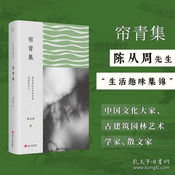 帘青集（陈从周作品精选）