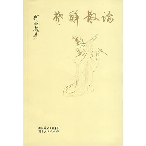 楚辭散論