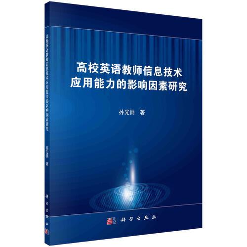 高校英語教師信息技術(shù)應(yīng)用能力的影響因素研究