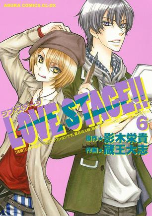 ＬＯＶＥ ＳＴＡＧＥ！！第６巻