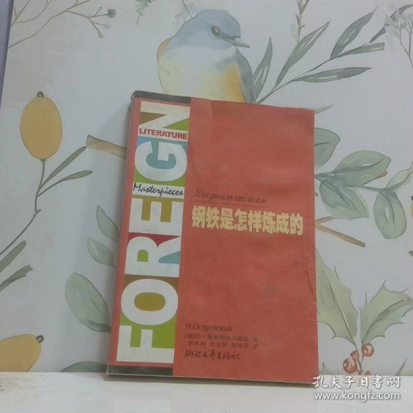 鋼鐵是怎樣煉成的