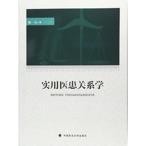 實(shí)用醫(yī)患關(guān)系學(xué)