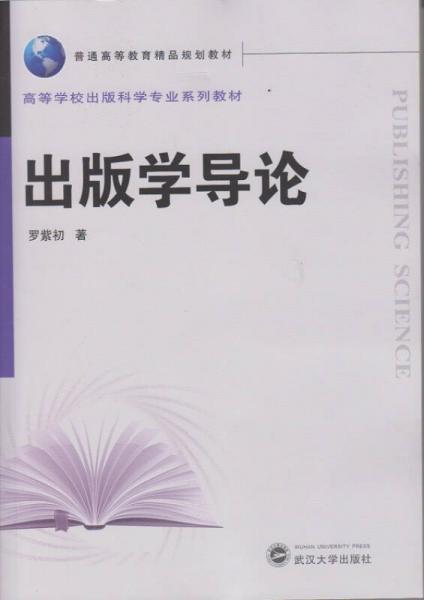 出版學(xué)導(dǎo)論