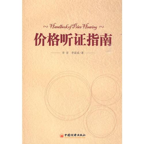 價格聽證指南