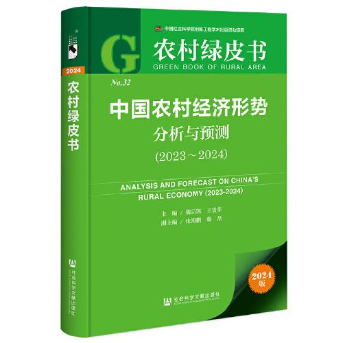 農(nóng)村綠皮書(shū):中國(guó)農(nóng)村經(jīng)濟(jì)形勢(shì)分析與預(yù)測(cè)（2023-2024）