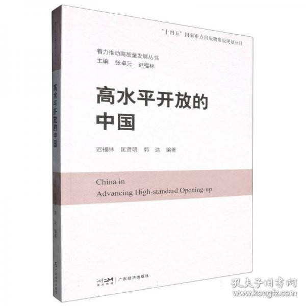 全新正版圖書 高水平開放的中國遲福林廣東經(jīng)濟(jì)出版社有限公司9787545494600