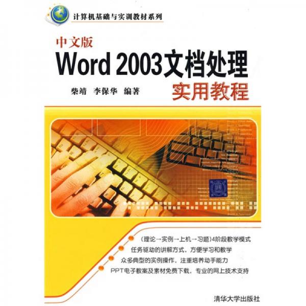 計算機基礎(chǔ)與實訓教材系列：中文版Word 2003文檔處理實用教程