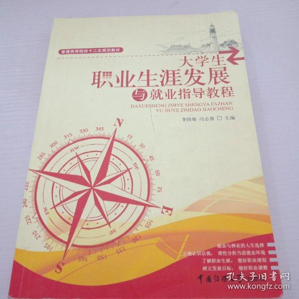 大學生職業(yè)生涯發(fā)展與就業(yè)指導教程