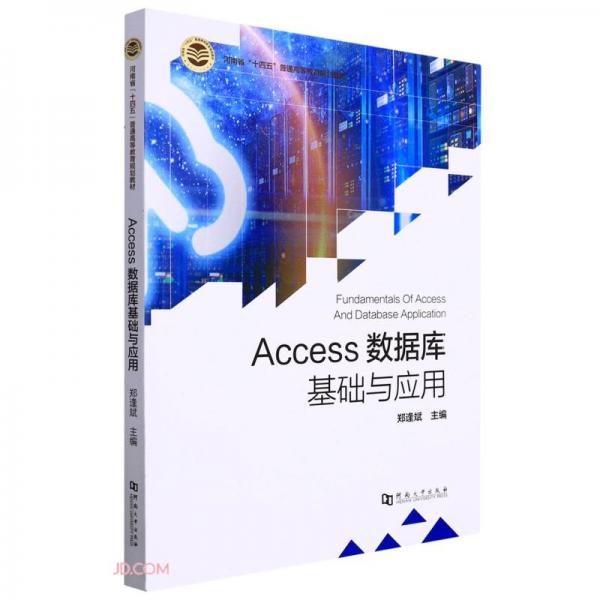 Access数据库基础与应用(河南省十四五普通高等教育规划教材)