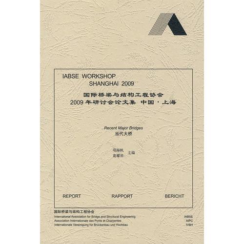 國際橋梁及結(jié)構(gòu)工程協(xié)會2009年大會論文集