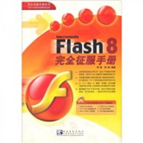 Flash 8完全征服手册