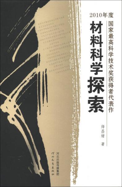 中國(guó)院士書(shū)系·材料科學(xué)探索：2010年度國(guó)家最高科學(xué)技術(shù)獎(jiǎng)獲得者代表作