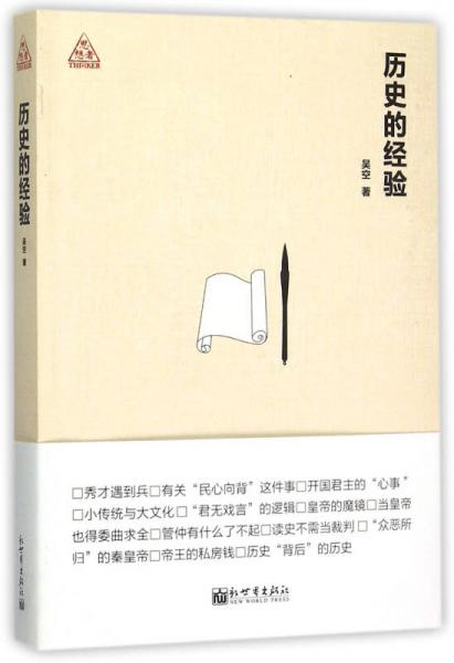 歷史的經(jīng)驗(yàn)（思想者書系）