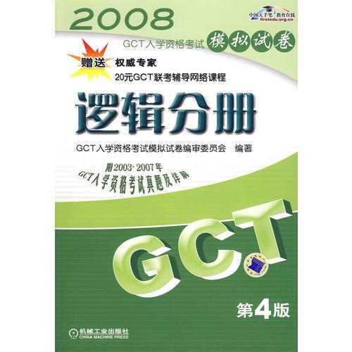 2008GCT逻辑分册模拟试卷（第4版）