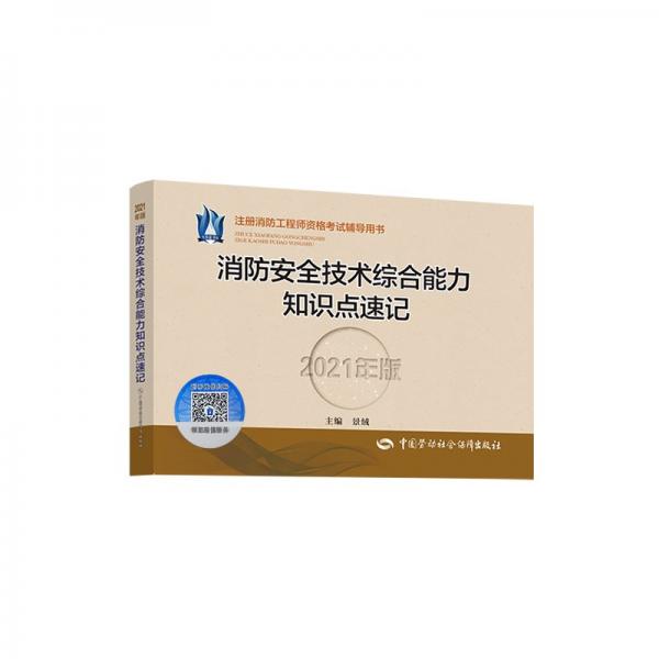 消防安全技術(shù)綜合能力知識點速記（2021年版）
