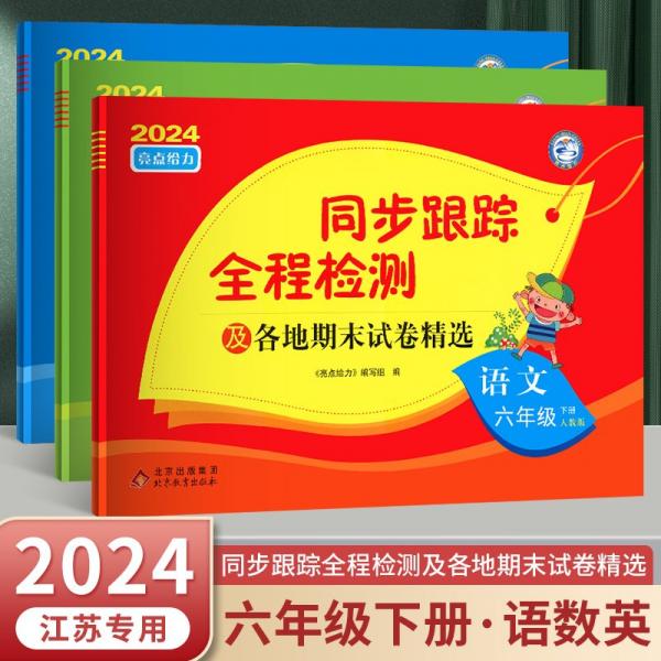 亮點(diǎn)給力·考點(diǎn)激活. 同步跟蹤全程檢測(cè)及各地期末
試卷精選. 英語(yǔ). 六年級(jí). 上冊(cè)