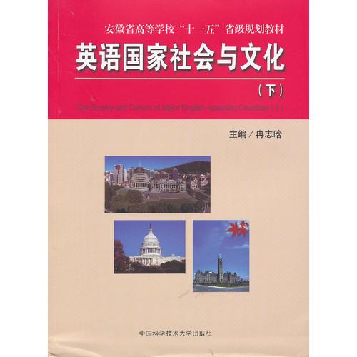 英語(yǔ)國(guó)家社會(huì)與文化（下）