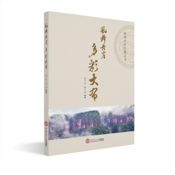 嶺南鄉(xiāng)村印象叢書：風舞丹崖多彩大布