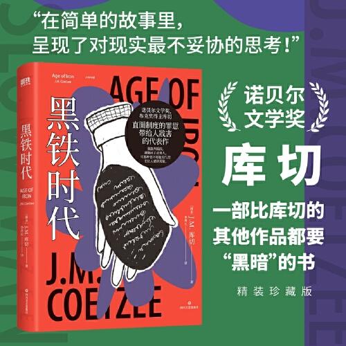 黑鐵時(shí)代（諾貝爾文學(xué)獎(jiǎng)、兩次布克獎(jiǎng)得主庫(kù)切，經(jīng)典作品全新制作！精裝珍藏版）