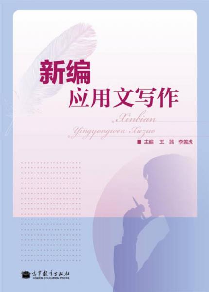 新編應(yīng)用文寫作