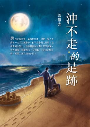 沖不走的足跡