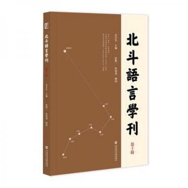 北斗語言學(xué)刊:第十輯:No.10