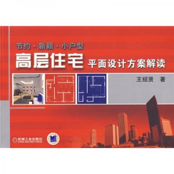 節(jié)約·新穎·小戶型高層住宅平面設(shè)計(jì)方案解讀