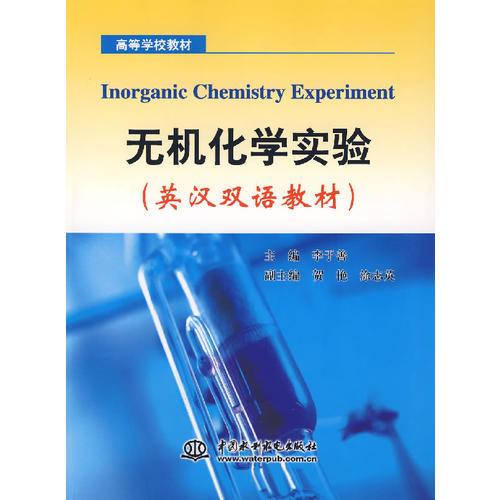 無(wú)機(jī)化學(xué)實(shí)驗(yàn)（英漢雙語(yǔ)教材）
