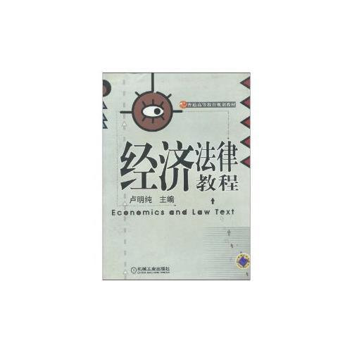 經(jīng)濟(jì)法律教程