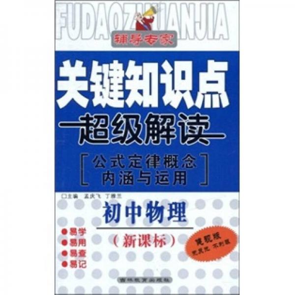 辅导专家·关键知识点超级解读（公式定律概念内涵与运用）：初中物理（新课标）