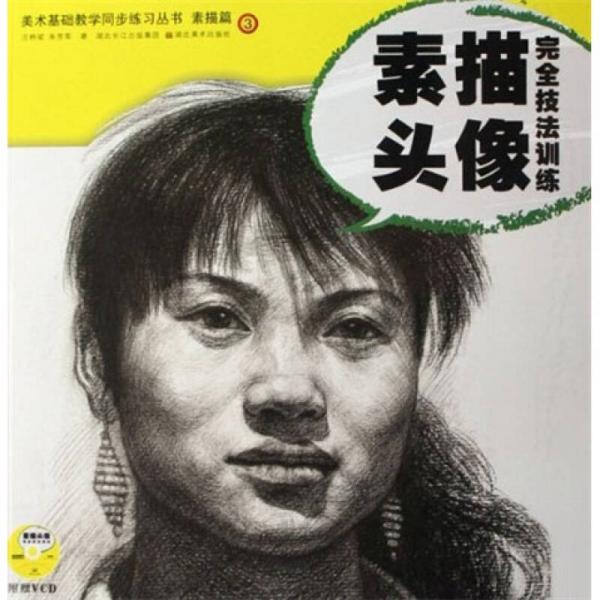 美術(shù)基礎(chǔ)教學(xué)同步練習(xí)叢書(shū)：素描頭像完全技法訓(xùn)練