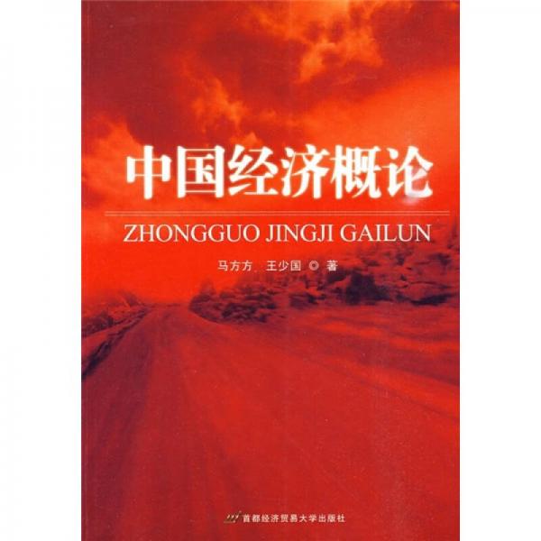 中國(guó)經(jīng)濟(jì)概論