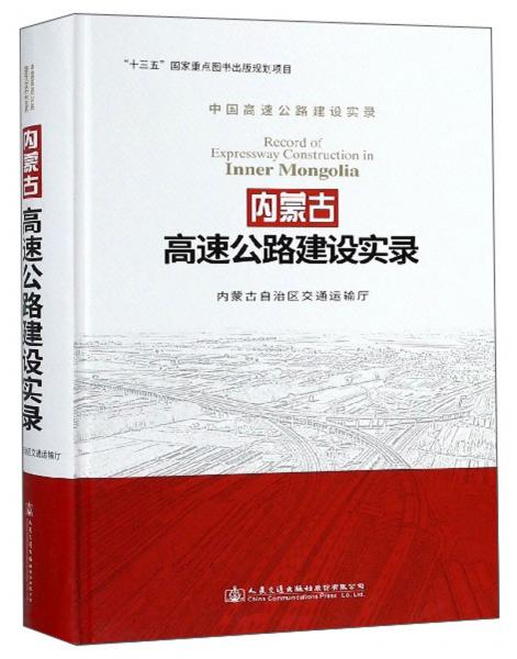 內蒙古高速公路建設實錄/中國高速公路建設實錄