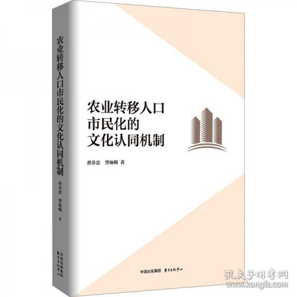農(nóng)業(yè)轉(zhuǎn)移人口市民化的文化認(rèn)同機(jī)制