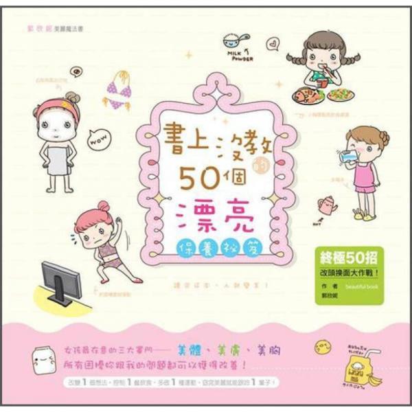 書上沒教的50個漂亮保養(yǎng)秘笈