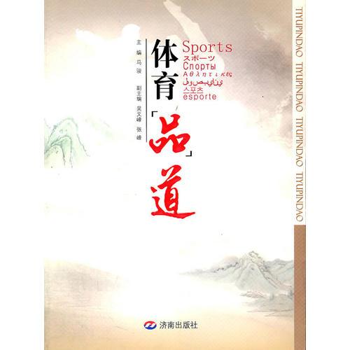 體育品道
