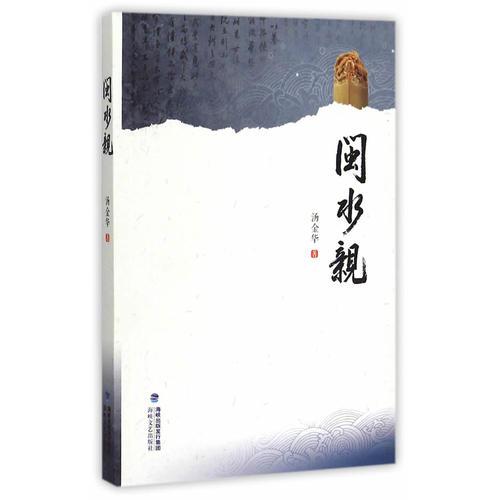 閩水親