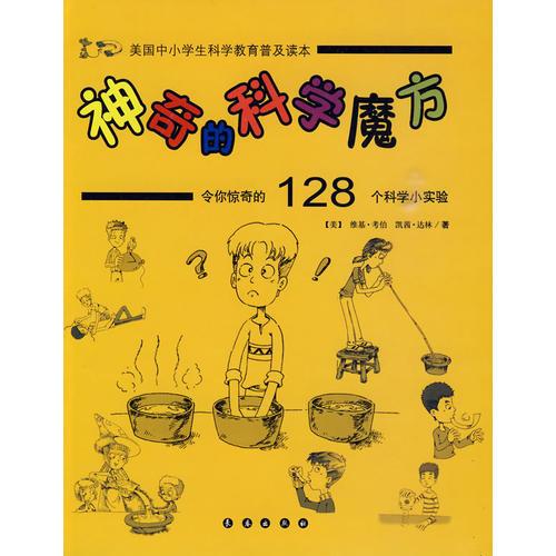 神奇的科學(xué)魔方：令你驚奇的128個(gè)科學(xué)小實(shí)驗(yàn)