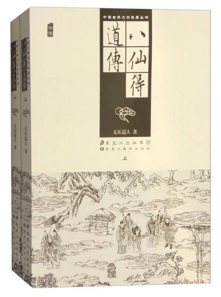 八仙得道傳 . 下