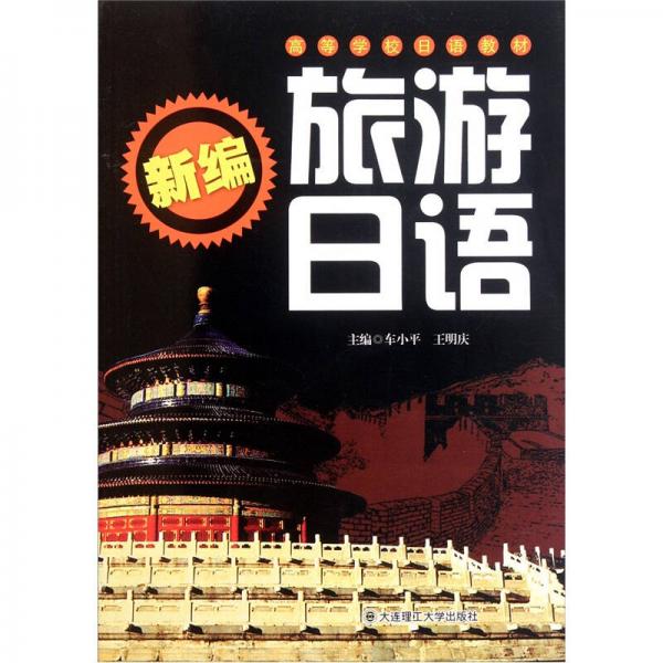 新編旅游日語