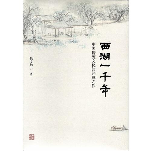 西湖一千年