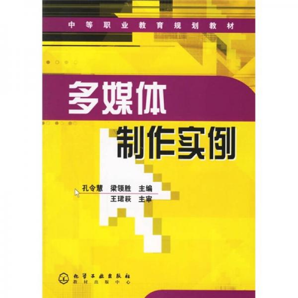 中等职业教育规划教材：多媒体制作实例