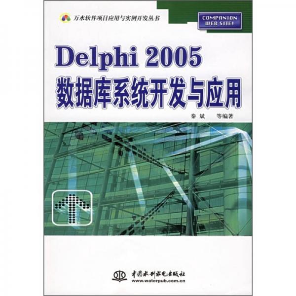 Delphi 2005数据库系统开发与应用