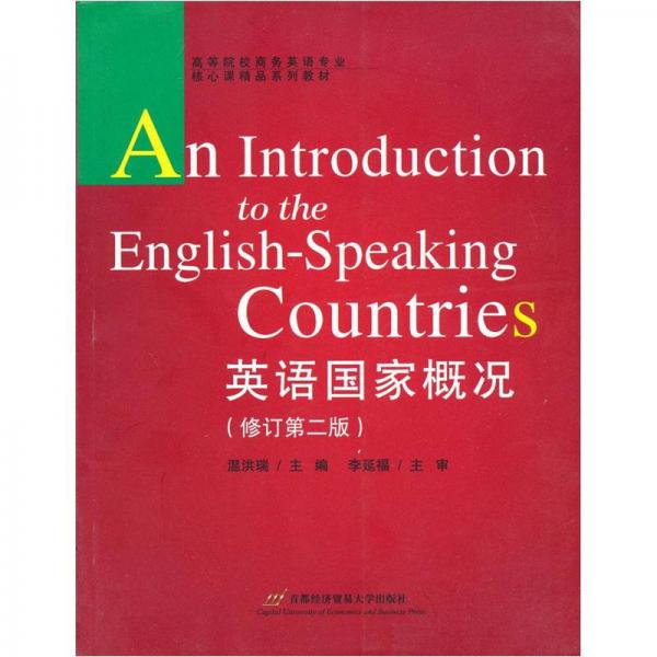 高等院校商務(wù)英語專業(yè)核心課精品系列教材：英語國家概況（修訂第2版）