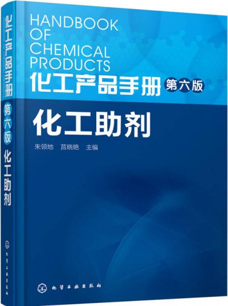 化工產(chǎn)品手冊·第六版：化工助劑
