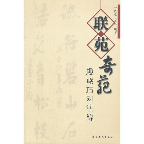 聯(lián)苑奇葩