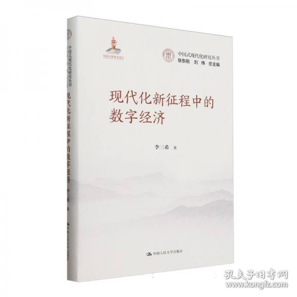 現(xiàn)代化新征程中的數(shù)字經濟